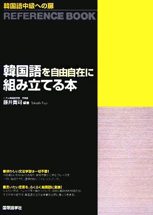 韓国語中級への扉 韓国語を自由自在に組み立てる本