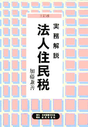 ショップ 法人 住民 税 本