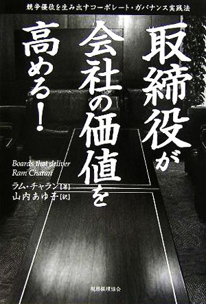 取締役が会社の価値を高める！競争優位を生み出すコーポレート・ガバナンス実践法