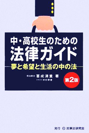 中・高校生のための法律ガイド 夢と希望と生活の中の法