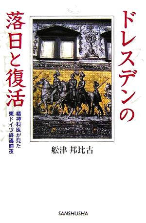 ドレスデンの落日と復活 精神科医が見た東ドイツ終焉前夜