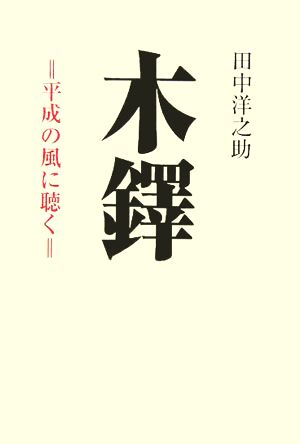 木鐸 平成の風に聴く