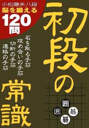 囲碁 初段の常識 脳を鍛える120問