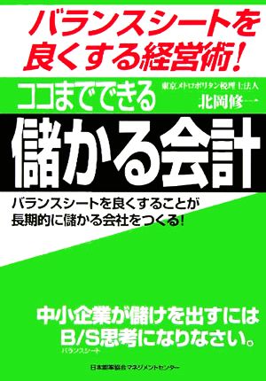 ココまでできる儲かる会計 バランスシートを良くする経営術！