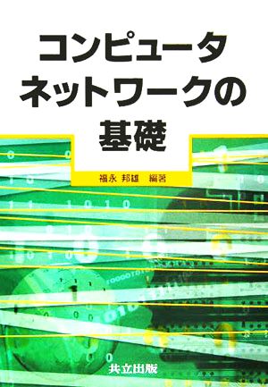 コンピュータネットワークの基礎