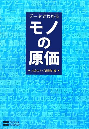 データでわかるモノの原価