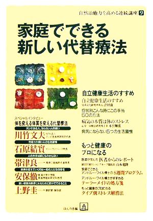 家庭でできる新しい代替療法 自然治癒力を高める連続講座9