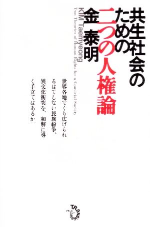 共生社会のための二つの人権論