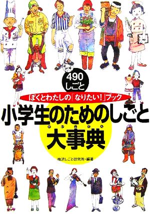 小学生のためのしごと大事典 ぼくとわたしの「なりたい！」ブック