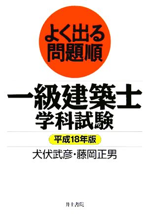 よく出る問題順 一級建築士学科試験(平成18年版)