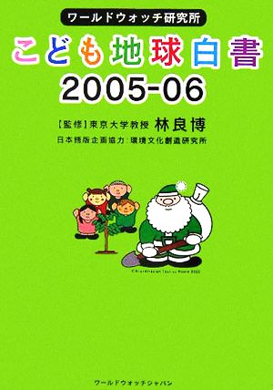 ワールドウォッチ研究所 こども地球白書(2005-06)