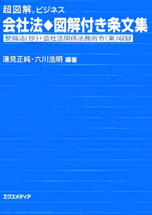 超図解ビジネス 会社法図解付き条文集 超図解ビジネスシリーズ