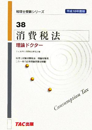 消費税法 理論ドクター(平成18年度版) 税理士受験シリーズ38