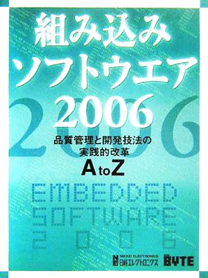 組み込みソフトウエア(2006) 品質管理と開発技法の実践的改革A to Z