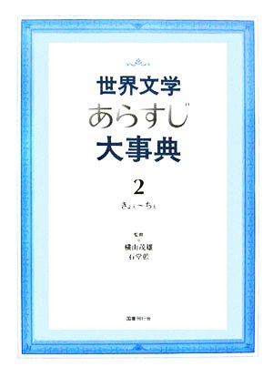 世界文学あらすじ大事典(2) きょぇ～ちぇ