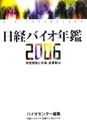 2006 日経バイオ年鑑 研究開発と市場・産業動向