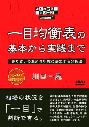 一目均衡表の基本から実践まで 売り買いの急所を明確に決定する分析 よくわかる！シリーズLesson 1