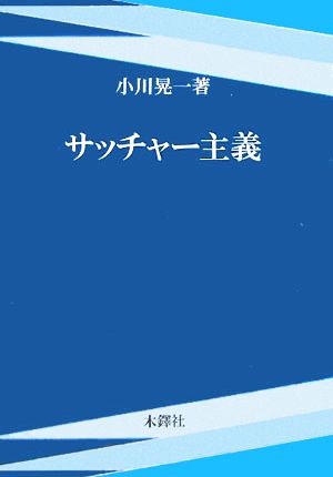 サッチャー主義