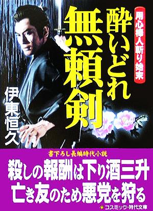 酔いどれ無頼剣 用心棒人斬り始末 コスミック・時代文庫