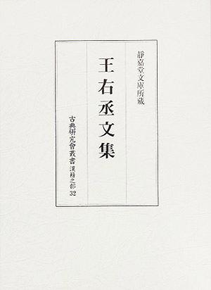 王右丞文集 古典研究會叢書 漢籍之部第32巻