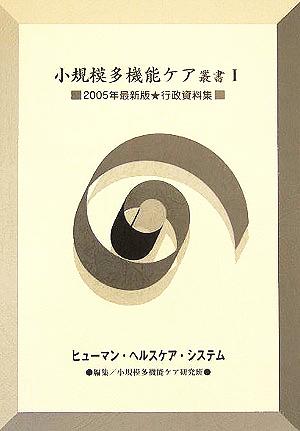 小規模多機能ケア叢書(1) 2005年最新版行政資料集