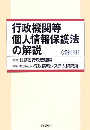 行政機関等個人情報保護法の解説