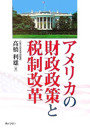 アメリカの財政政策と税制改革