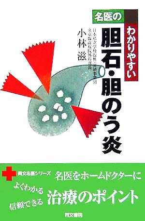 名医のわかりやすい胆石・胆のう炎 同文名医シリーズ