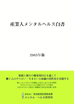 産業人メンタルヘルス白書(2005年版)