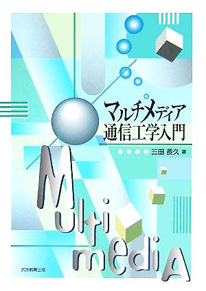 マルチメディア通信工学入門