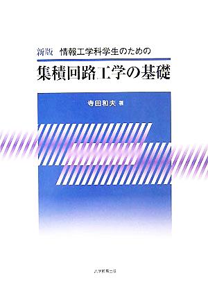 集積回路工学の基礎 情報工学科学生のための