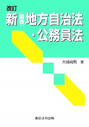 新図表地方自治法・公務員法 改訂