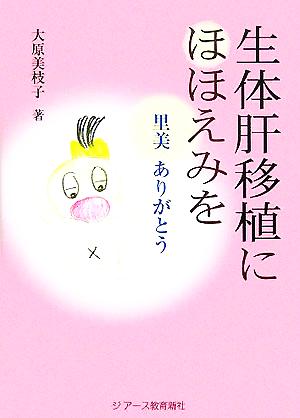 生体肝移植にほほえみを 里美ありがとう