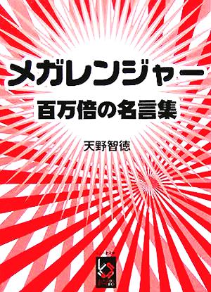 メガレンジャー 百万倍の名言集 ぶんりき文庫