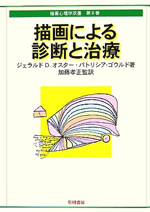 描画による診断と治療 描画心理学双書8