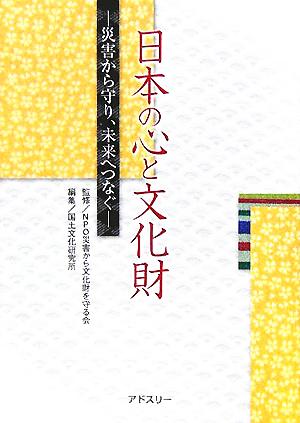 日本の心と文化財 災害から守り、未来へつなぐ