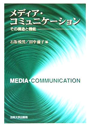 メディア・コミュニケーション その構造と機能
