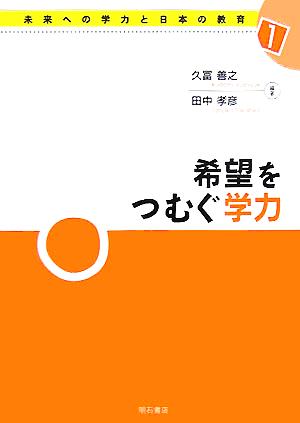 希望をつむぐ学力 未来への学力と日本の教育1