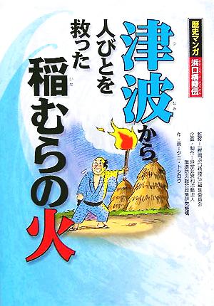 津波から人びとを救った稲むらの火 歴史マンガ 浜口梧陵伝