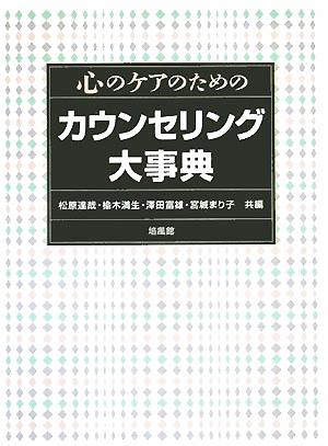 心のケアのためのカウンセリング大事典