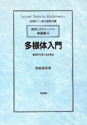 多様体入門 幾何学を考える出発点 数学レクチャーノート 基礎編5