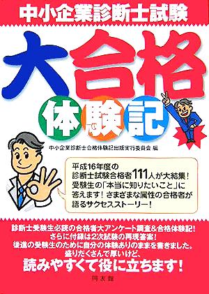 中小企業診断士試験大合格体験記 合格者のアンケート調査&再現答案で試験対策もバッチリ