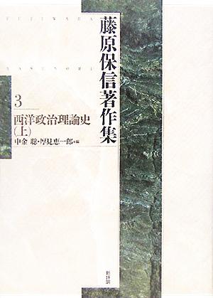 藤原保信著作集(第3巻) 西洋政治理論史