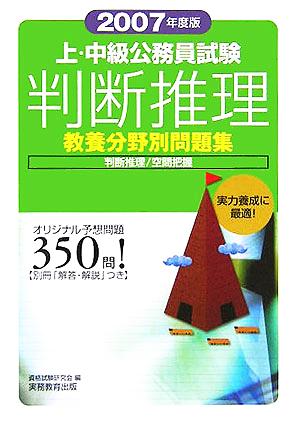 上・中級公務員試験 教養分野別問題集 判断推理(2007年度版)