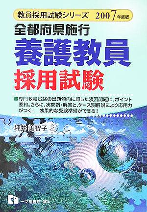 全都府県施行 養護教員採用試験(2007年度版) 教員採用試験シリーズ