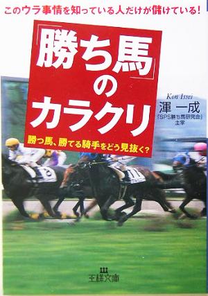 「勝ち馬」のカラクリ 王様文庫