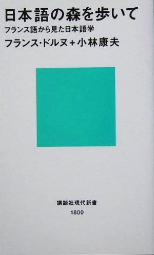 日本語の森を歩いて フランス語から見た日本語学 講談社現代新書