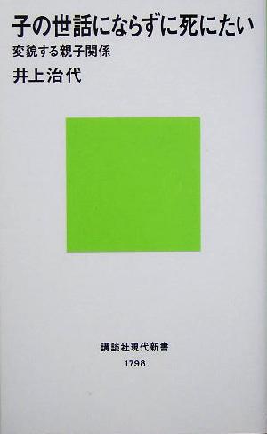 子の世話にならずに死にたい 変貌する親子関係 講談社現代新書