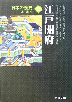 日本の歴史 改版 (13)江戸開府中公文庫