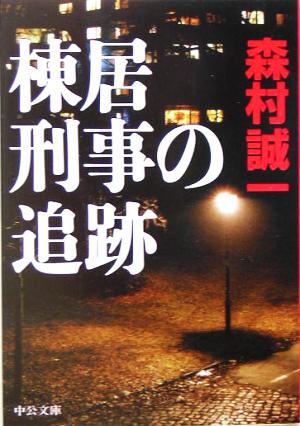 棟居刑事の追跡 中公文庫